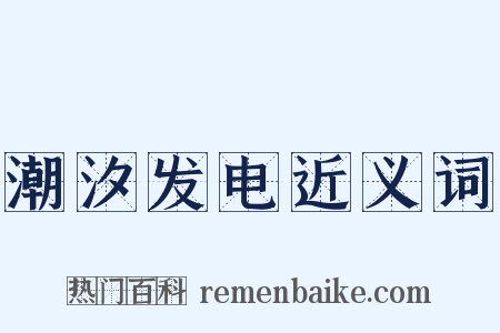 潮汐发电近义词是什么意思的图片